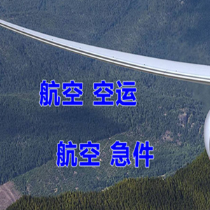 大庆萨尔图机场空运快递-选东方航空和上海航空